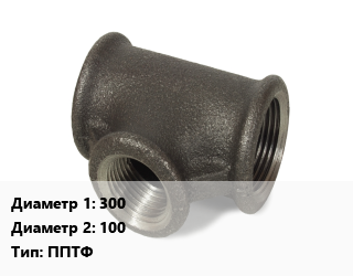 Тройник чугунный 300х100 ППТФ *с ЦПП, фланцевый с пож подст., литой, шт цена от 58185 сум / шт, где купить, условия доставки в Ташкенте и Ташкентской области
